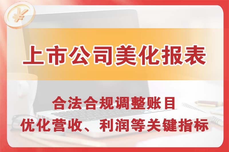 锦州上市公司美化报表